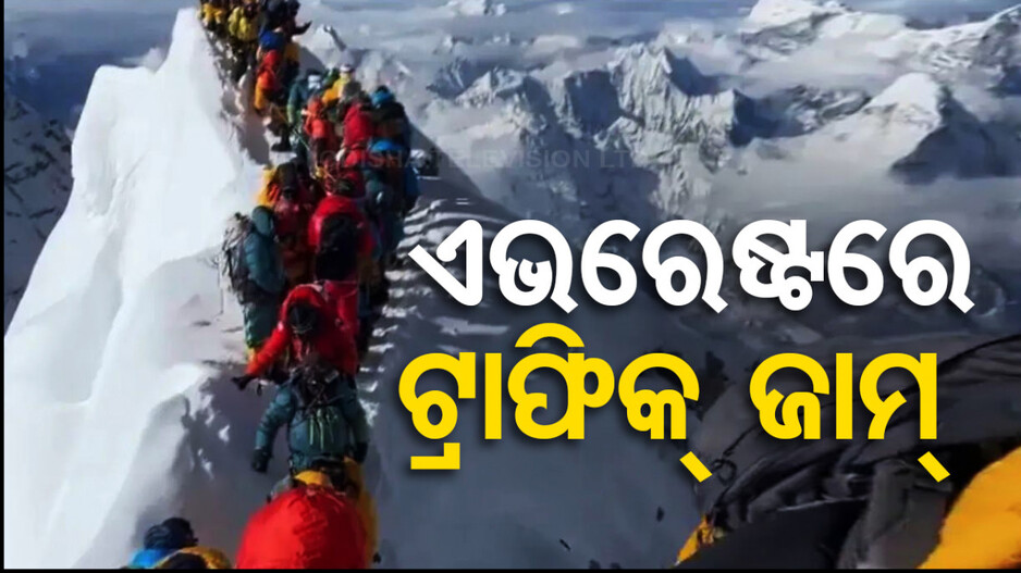 ମାଉଣ୍ଟ ଏଭରେଷ୍ଟରେ ଟ୍ରାଫିକ୍‌ ଜାମ୍, ଲମ୍ବିଛି ପର୍ବତାରୋହୀଙ୍କ ଲମ୍ବା ଲାଇନ୍‌ ! ଦେଖନ୍ତୁ ଭିଡିଓ...