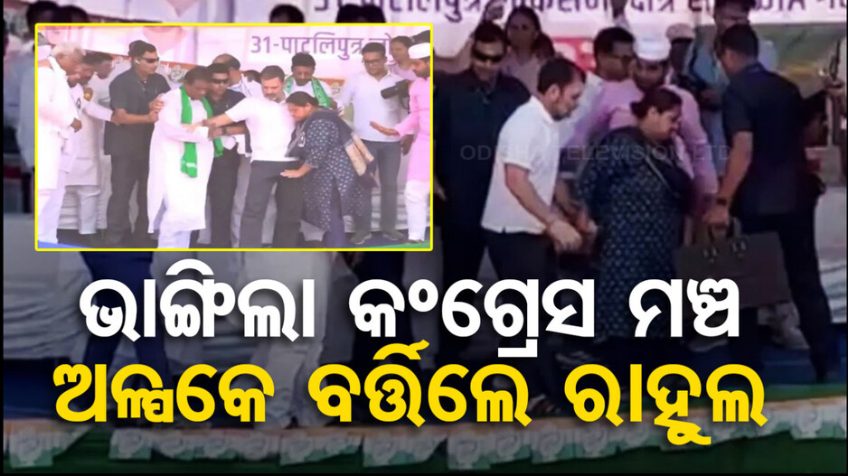 ଏତେ ଲୋକ ଚଢ଼ିଲେ ଯେ, ସମ୍ଭାଳି ପାରିଲାନି ମଞ୍ଚ ! ଦେଖନ୍ତୁ ଭିଡିଓ...