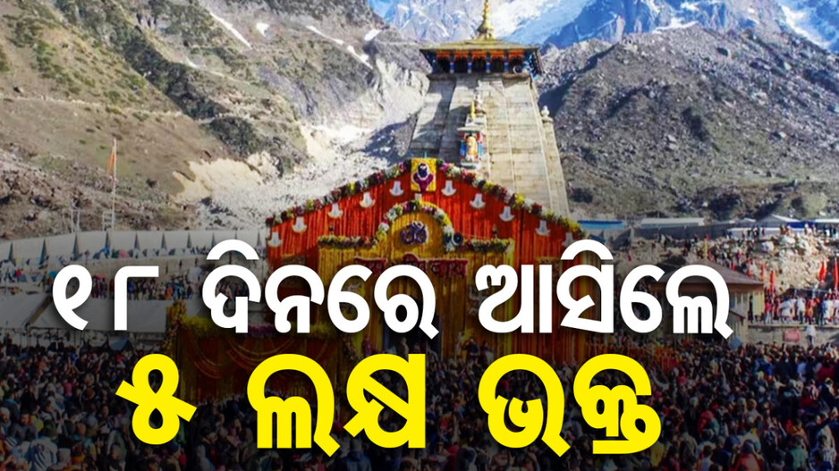 କେଦାରନାଥ ଧାମରେ ନୂଆ ରେକର୍ଡ, ୧୮ ଦିନରେ ବାବାଙ୍କ ଦର୍ଶନ କଲେ ୫ ଲକ୍ଷ ଭକ୍ତ