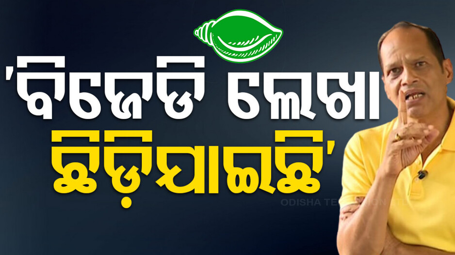 ‘ବିଜେଡିର ଲେଖା ଛିଡ଼ି ଯାଇଛି, ଏଥର ନବୀନ ବାବୁ ହିଞ୍ଜିଳିରୁ ହାରୁଛନ୍ତି’
