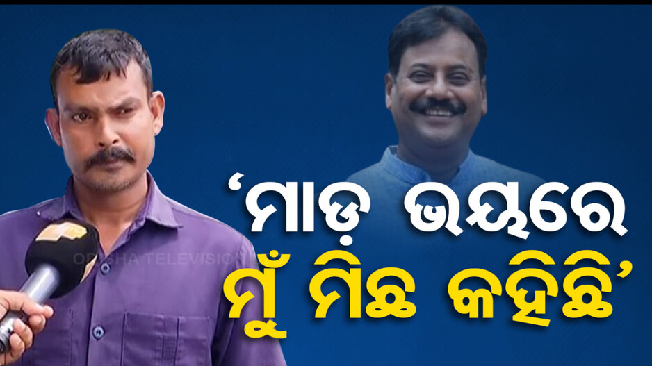 ବେଗୁନିଆ EVM ଭଙ୍ଗାରୁଜା ମାମଲା: ପ୍ରଶାନ୍ତ ଜଗଦ୍ଦେବଙ୍କ ବିରୋଧରେ ବୟାନ ଦେବାକୁ ପୋଲିସର ଜୁଲମ !