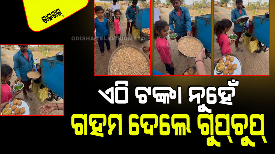 Viral Video: ଭାରତରେ ଏବେ ବି ଅଛି ‘ବଦଳ ବେପାର’; ଗହମ ଦେଲେ ମିଳୁଛି ଗୁପ୍‌ଚୁପ୍