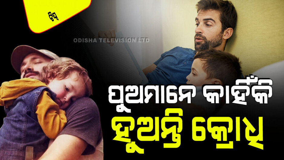 Parenting Tips: ଆପଣଙ୍କ ପୁଅକୁ କୁହନ୍ତୁ ଏହି ୬ଟି କଥା; ସେମାନେ ହେବେ ନାହିଁ ଉଗ୍ର