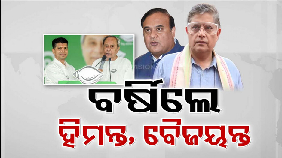ନବୀନ ଓ ପାଣ୍ଡିଆନଙ୍କୁ ହିମନ୍ତଙ୍କ ଅଲ୍ ଆଉଟ୍ ଆଟାକ୍