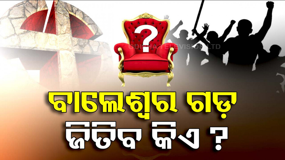 ସରଗରମ ବାଲେଶ୍ୱର ରାଜନୀତି, କାହା ସପକ୍ଷରେ ଯିବ ଭୋଟ ?