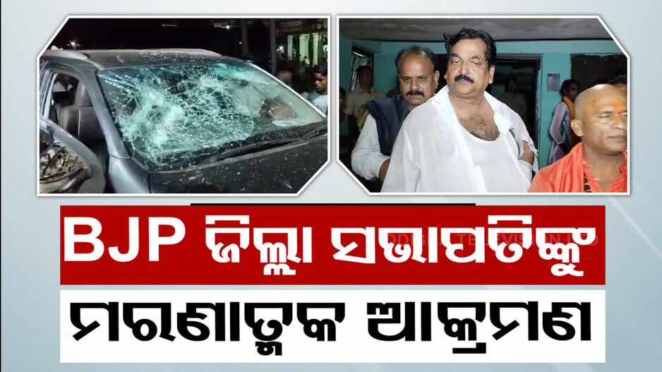 ଏପଟେ BJP ଜିଲ୍ଲାସଭାପତିଙ୍କୁ ଆକ୍ରମଣ, ସେପଟେ ମାର୍କେଟ କମ୍ପ୍ଲେକ୍ସ ଭଙ୍ଗାରୁଜା !