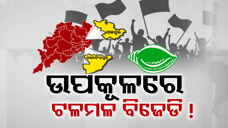 ଉପକୂଳ ଟେନସନରେ ବିଜେଡି; ଯାଜପୁରଠୁ ଜଗତସିଂହପୁର, ସବୁଠି ଟଳମଳ ସ୍ଥିତି