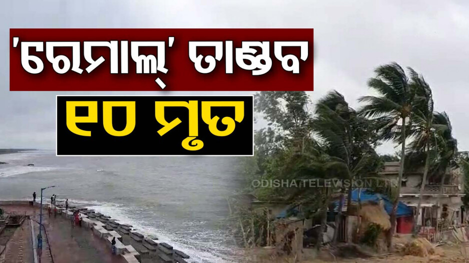 'ରେମାଲ୍‌' ତାଣ୍ଡବ; ବାଂଲାଦେଶରେ ମୃତ୍ୟୁ ସଂଖ୍ୟା ୧୦କୁ ବୃଦ୍ଧି, ୧୫ ଲକ୍ଷରୁ ଅଧିକ ଘର କ୍ଷତିଗ୍ରସ୍ତ
