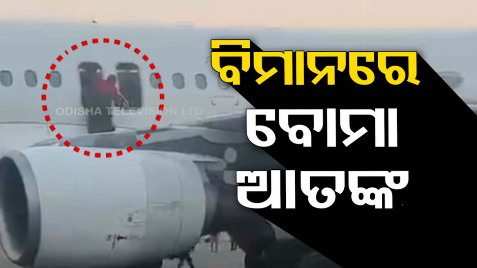 ଇଣ୍ଡିଗୋ ବିମାନରେ ବୋମା ଆତଙ୍କ; ସମସ୍ତ ଯାତ୍ରୀ ସୁରକ୍ଷିତ, ଚାଲିଛି ତନାଘନା