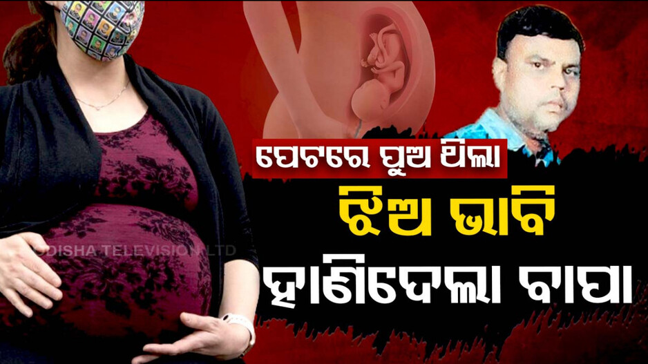 ପେଟରେ ପୁଅ ଥିଲା, ଝିଅ ଭାବି ହାଣିଦେଲା ବାପା