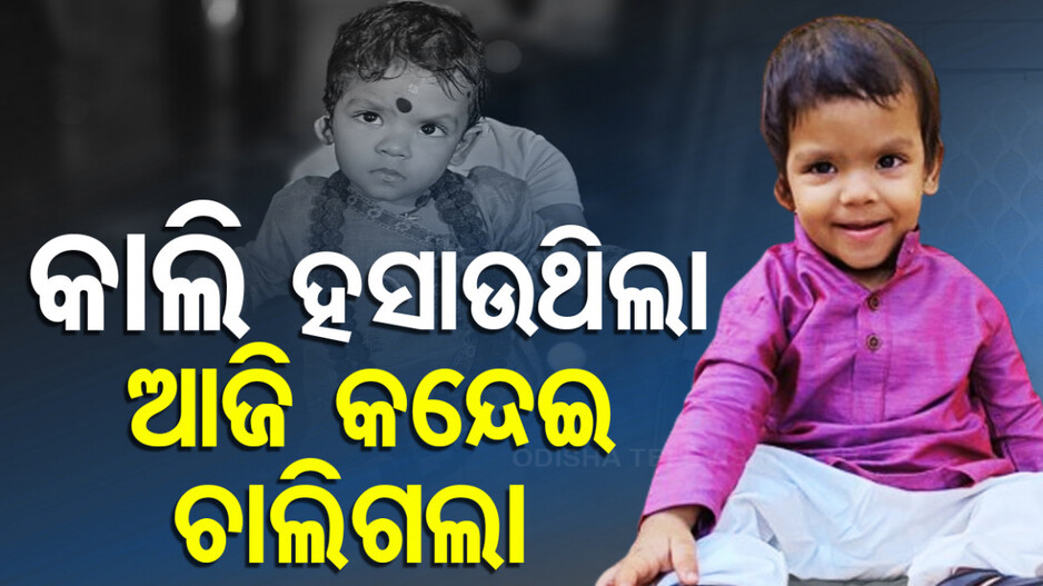 ୩ ଜଣଙ୍କୁ ବଞ୍ଚାଇଦେଲା ବର୍ଷକର ପିଲା; ବାପା-ମାଆଙ୍କୁ କନ୍ଦାଇଲା, ଅନ୍ୟଙ୍କୁ ହସାଇଲା