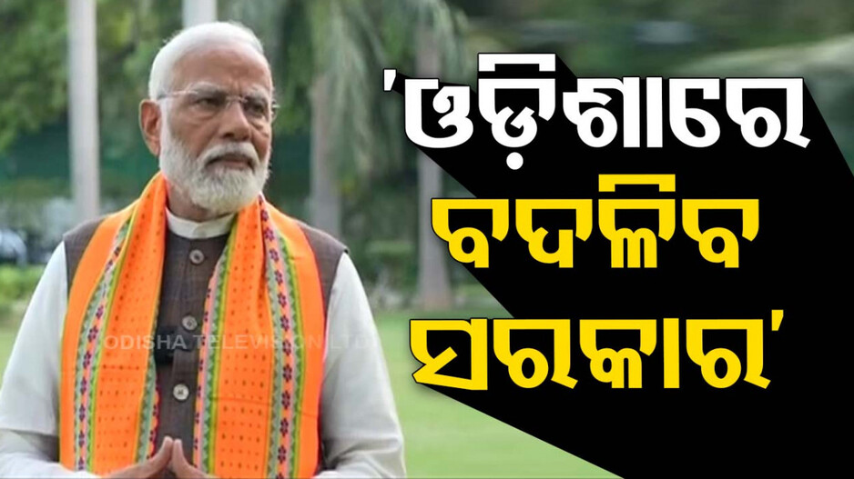 ମୋଦିଙ୍କ ଦୃଢୋକ୍ତି; ଖୁବଶୀଘ୍ର ଓଡ଼ିଶାର ଭାଗ୍ୟ ପରିବର୍ତ୍ତନ ହେବ, ବଦଳିବ ସରକାର