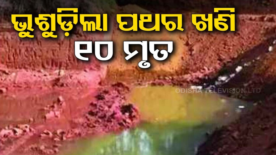 ପ୍ରବଳ ବର୍ଷାରେ ଭୁଶୁଡ଼ିଲା ପଥର ଖଣି..ଚାଲିଗଲା ୧୦ ଶ୍ରମିକଙ୍କ ଜୀବନ