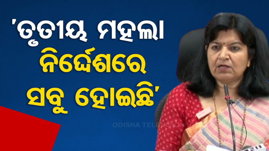 ‘EVM ଭାଙ୍ଗିବାର ପ୍ରମାଣ ନାହିଁ, ଥାର୍ଡ ଫ୍ଲୋର୍‌ ନିର୍ଦ୍ଦେଶରେ ଜଗଦ୍ଦେବ ଗିରଫ’
