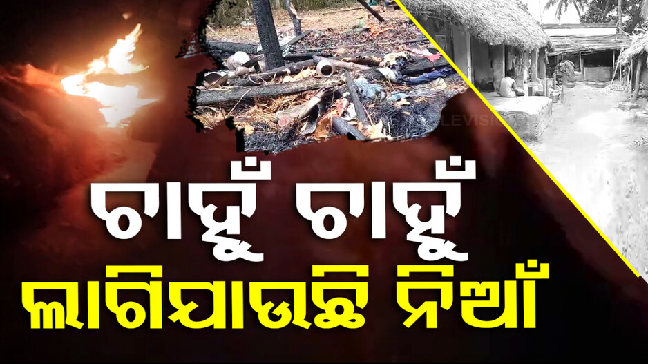 ଚାହୁଁ ଚାହୁଁ ଲାଗିଯାଉଛି ନିଆଁ