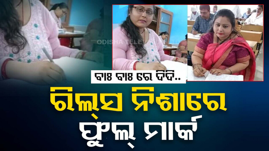 ଦିଦିଙ୍କ ରିଲ୍ସ ନିଶା; ବିନା ଖାତା ଦେଖାରେ ଦେଉଛନ୍ତି ଫୁଲ୍‌ ମାର୍କ..ଦେଖନ୍ତୁ ଭିଡିଓ..