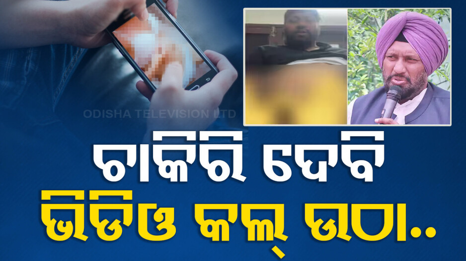 ଭିଡିଓ କଲ୍‌ରେ ମନ୍ତ୍ରୀ କରୁଥିଲେ ଅଶ୍ଲୀଳ କାମ, ମହିଳା କମିଶନ ଅଧ୍ୟକ୍ଷ କହିଲେ ମିଳୁ ଉଚିତ୍ ଦଣ୍ତ