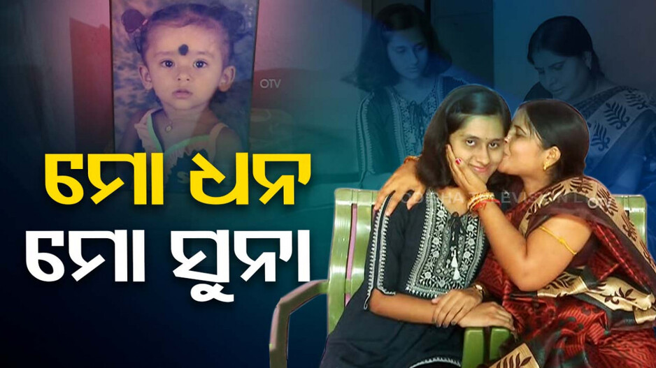 ବାପା ମାଆଙ୍କ ସୁନା ଝିଅ ସୃତି