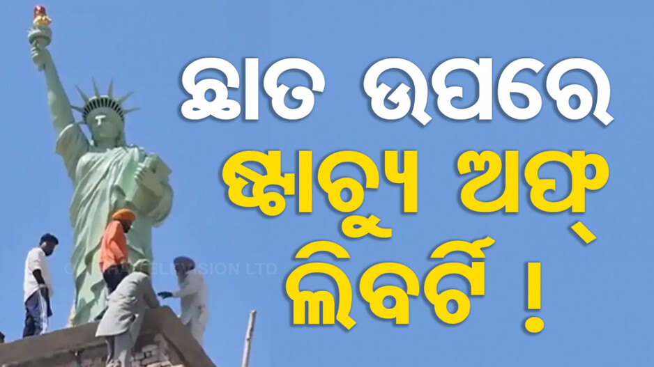 ନ୍ୟୁୟର୍କ ପରେ ପଞ୍ଜାବରେ ତିଆରି ହେଲା ଷ୍ଟାଚ୍ୟୁ ଅଫ୍ ଲିବର୍ଟି; ଦେଖନ୍ତୁ ଭିଡିଓ...