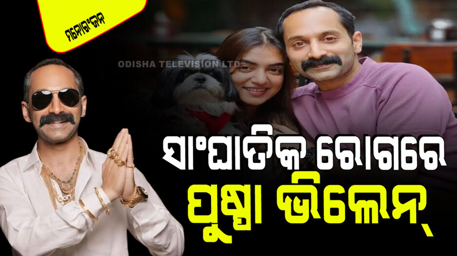 ପୁଷ୍ପା ଭିଲେନ୍‌ଙ୍କୁ ମାରାତ୍ମକ ରୋଗ; ଡାକ୍ତର କହିଲେ ଭଲ ହେବା ସହଜ ନୁହେଁ
