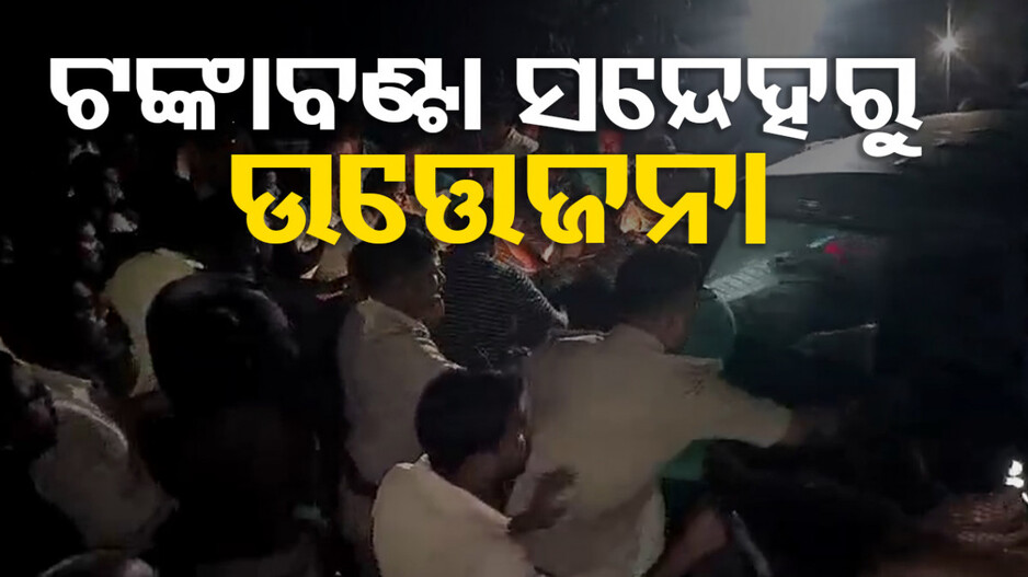 ବାଣ୍ଟୁଥିଲେ ଟଙ୍କା, ଉଠାଇ ନେଲା ପୋଲିସ୍; ଗାଁ ପାଲଟିଲା ପୁରୁଷ ଶୂନ୍ୟ