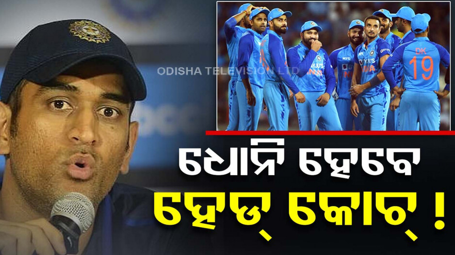 ଗମ୍ଭୀରଙ୍କ ବଦଳରେ ଧୋନି ହୁଅନ୍ତୁ ଟିମ୍ ଇଣ୍ତିଆର ହେଡ୍ କୋଚ୍...ଏମିତି କହିଛନ୍ତି କୋହଲିଙ୍କ ପିଲାଦିନର କୋଚ୍