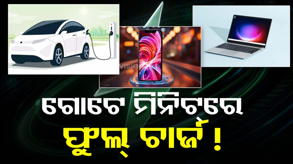 ମୋବାଇଲ୍ ଚାର୍ଜିଂ ପାଇଁ ଆଉ ଟେନ୍‌ସନ୍ ନାହିଁ, ଲଗାଇଲା ମାନେ ଫୁଲ୍‌ଚାର୍ଜ..!