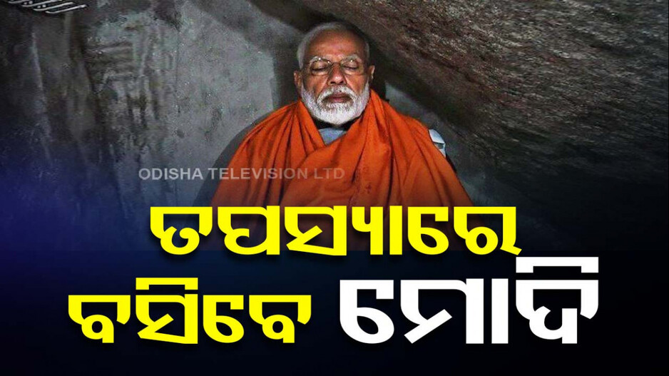 କନ୍ୟାକୁମାରୀ ବିବେକାନନ୍ଦ ରକ୍ ମେମୋରିଆଲରେ ୪୮ ଘଣ୍ଟା ତପସ୍ୟାରେ ବସିବେ ମୋଦି