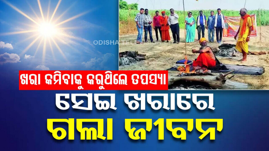 ଜଳବାୟୁ ପରିବର୍ତ୍ତନ ପାଇଁ କରୁଥିଲେ ତପସ୍ୟା, ଖରା ସହିନପାରି ଚାଲିଗଲା ସାଧୁଙ୍କ ଜୀବନ