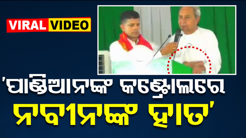 ସୋସିଆଲ ମିଡିଆରେ ଭିଡିଓ ପୋଷ୍ଟ କରି ନବୀନ-ପାଣ୍ଡିଆନଙ୍କୁ ହିମନ୍ତଙ୍କ କଡ଼ା ସମାଲୋଚନା