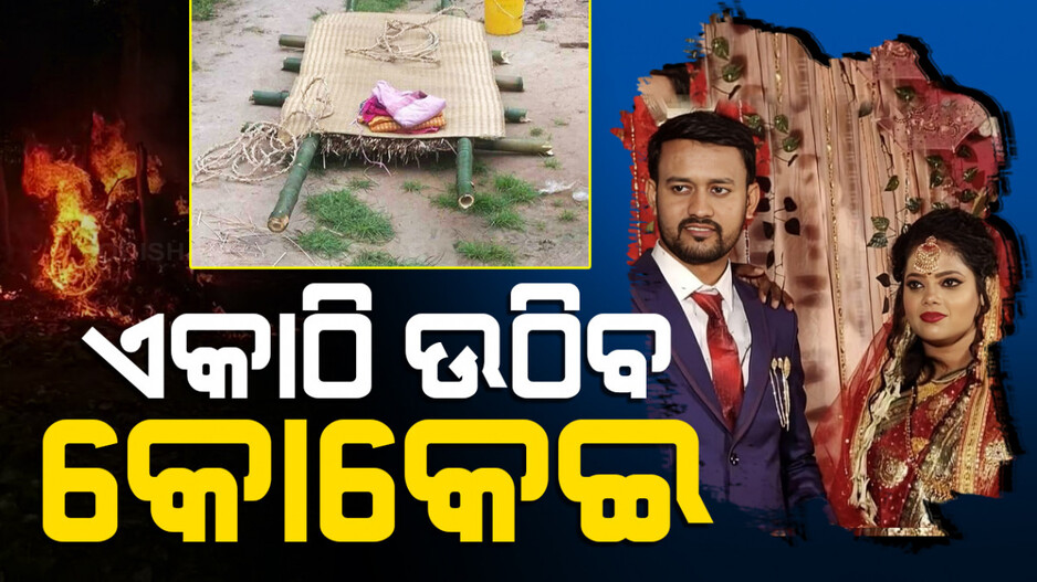 ଦୁଆରୁ ଲିଭିନି ବାହାଚିତା, କୋଳକୁ ଆସିନି ସନ୍ତାନ; ଏକାଠି ଉଠିବ ସ୍ୱାମୀ-ସ୍ତ୍ରୀଙ୍କ କୋକେଇ