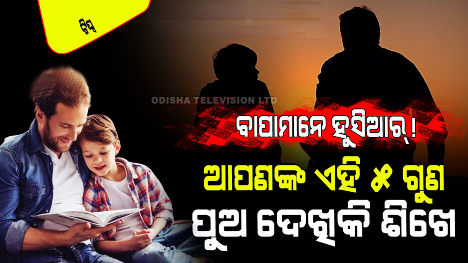 Parenting Tips: ବାପାଙ୍କ ଠାରୁ ଏହି ୫ ଗୁଣ ଦେଖି ଦେଖି ଶିଖେ ପୁଅ; ଜାଣନ୍ତୁ ସେ ସବୁ କ’ଣ...