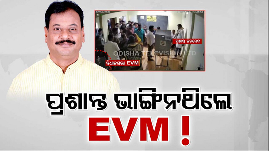 ପ୍ରଶାନ୍ତ ଜଗଦ୍ଦେବ ଭାଙ୍ଗି ନାହାଁନ୍ତି EVM !
