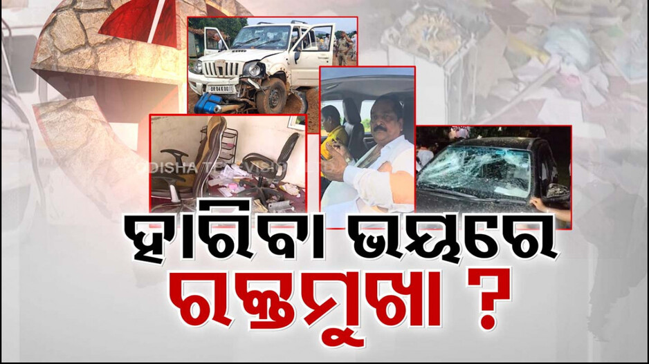 ହାରିବା ଭୟରେ ରକ୍ତମୁଖା ହେଉଛି କି ଶାସକ ବିଜେଡି ? 