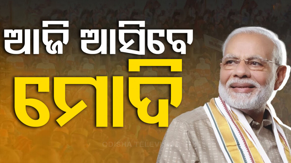 ଆଜି ଆସୁଛନ୍ତି ପ୍ରଧାନମନ୍ତ୍ରୀ, ଅନ୍ତିମ ପର୍ଯ୍ୟାୟ ଭୋଟ୍ ପାଇଁ କରିବେ ମାରାଥନ୍ ପ୍ରଚାର