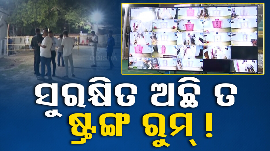 ଷ୍ଟ୍ରଙ୍ଗ ରୁମ୍ ପାଖରେ ବୁଲୁଛନ୍ତି ସନ୍ଦିଗ୍ଧ, ପ୍ରଶ୍ନ ଉଠାଇଲେ BJP ବିଧାୟକ ପ୍ରାର୍ଥୀ ଜଗନ୍ନାଥ ପ୍ରଧାନ