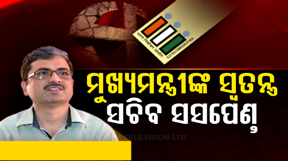 ସସପେଣ୍ତ ହେଲେ କୁଟ୍ଟେ, ନିର୍ବାଚନ ପ୍ରକ୍ରିୟାରେ ଅନୈତିକ ହସ୍ତକ୍ଷେପ ପାଇଁ ମିଳିଲା ଦଣ୍ଡ