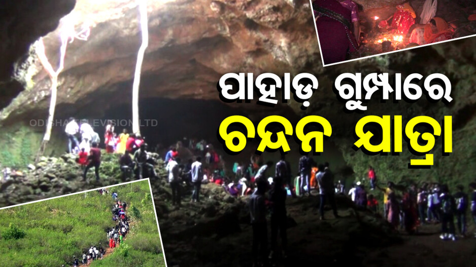 ପାହାଡ଼ ଗୁମ୍ଫାରେ ଚନ୍ଦନ ଯାତ୍ରା