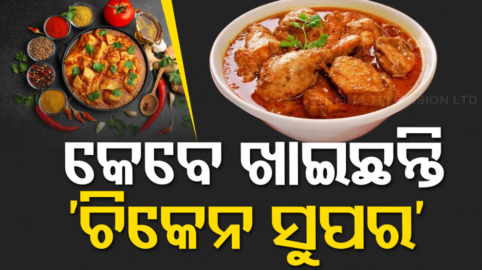 ବୁଧବାର ରାନ୍ଧଣାରେ ଘରେ ତିଆରି କରନ୍ତୁ ‘ଚିକେନ ସୁପର’