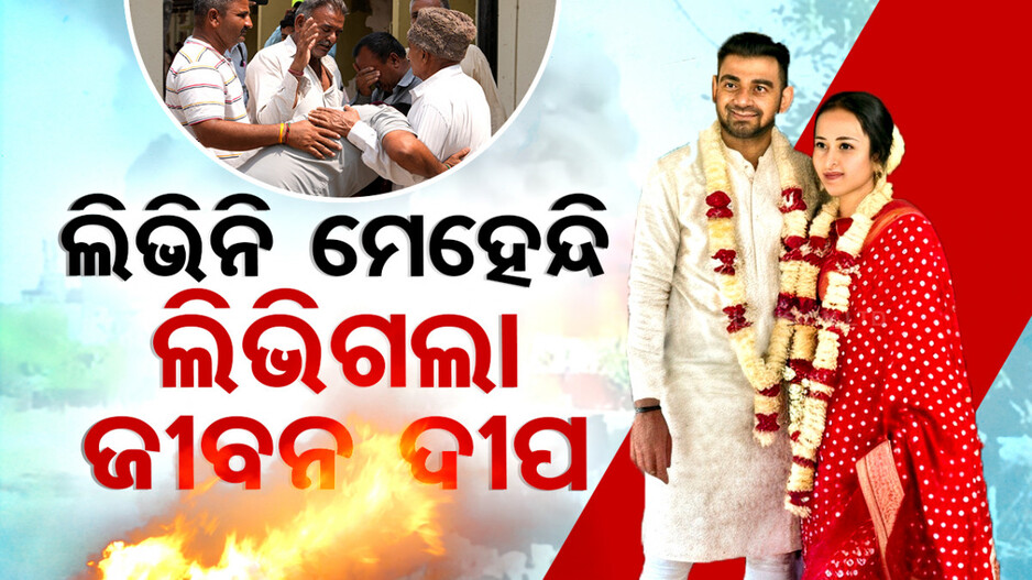 ଲିଭିନି ମେହେନ୍ଦି ଲିଭିଗଲା ଜୀବନ ଦୀପ