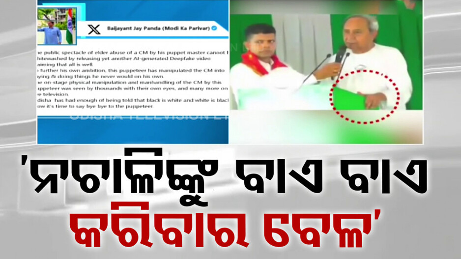 ମୁଖ୍ୟମନ୍ତ୍ରୀଙ୍କୁ ଅସମ୍ମାନ, ବୈଜୟନ୍ତଙ୍କ ଟାର୍ଗେଟ; ନଚାଳିଙ୍କ କଥାରେ ନାଚୁଛନ୍ତି ମୁଖ୍ୟମନ୍ତ୍ରୀ!
