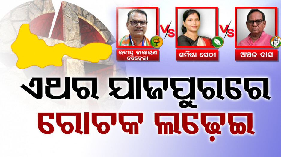 ୨ ଦିନ ପରେ ଅନ୍ତିମ ପର୍ଯ୍ୟାୟ ଭୋଟ୍, ଯାଜପୁରରେ ଜମୁଛି ହାଇଭୋଲଟେଜ୍ କ୍ୟାମ୍ପେନିଂ