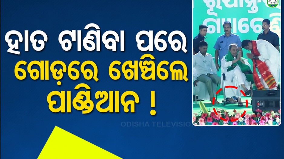 ବାରମ୍ବାର ଅପମାନ ! ପ୍ରଥମେ ସଭାରେ ନବୀନଙ୍କ ହାତକୁ ଟାଣିଲେ, ଏବେ ଗୋଡ଼ରେ ଖେଞ୍ଚିଲେ !
