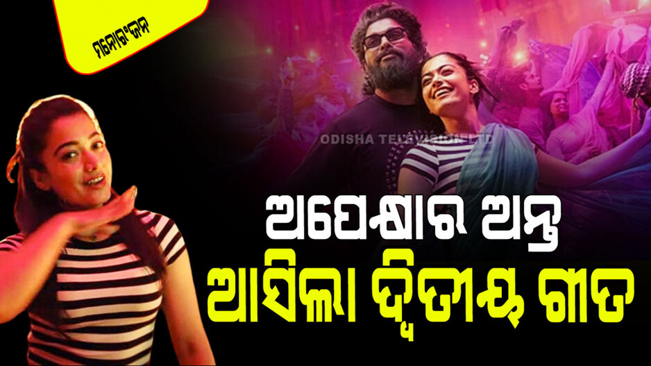Song Released: 'ପୁଷ୍ପା ୨'ର ଦ୍ୱିତୀୟ ଗୀତ ରିଲିଜ୍; ଜମୁଛି ଅଲୁ-ରଶ୍ମିକା କେମେଷ୍ଟ୍ରୀ