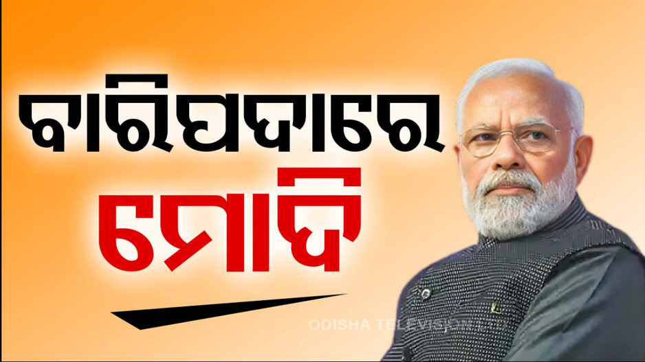 ଶେଷ ପର୍ଯ୍ୟାୟ ନିର୍ବାଚନ ପ୍ରଚାର ପାଇଁ ଓଡ଼ିଶାରେ ପହଞ୍ଚିଲେ ମୋଦି