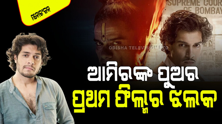 ଡେବ୍ୟୁ କଲେ ଆମିର ଖାନଙ୍କ ପୁଅ; ସାମ୍ନାକୁ ଆସିଲା ‘ମହାରାଜ୍‌’ର ପ୍ରଥମ ଲୁକ୍