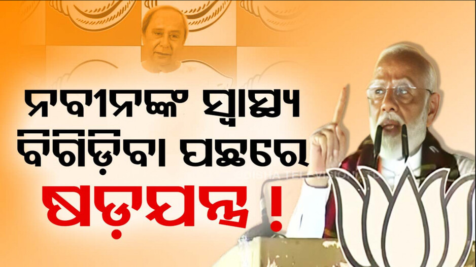 ନବୀନଙ୍କ ସ୍ୱାସ୍ଥ୍ୟ ବିଗିଡ଼ିବା ପଛରେ କାହା ଷଡ଼ଯନ୍ତ୍ର ? ପଚାରିଲେ ମୋଦି...