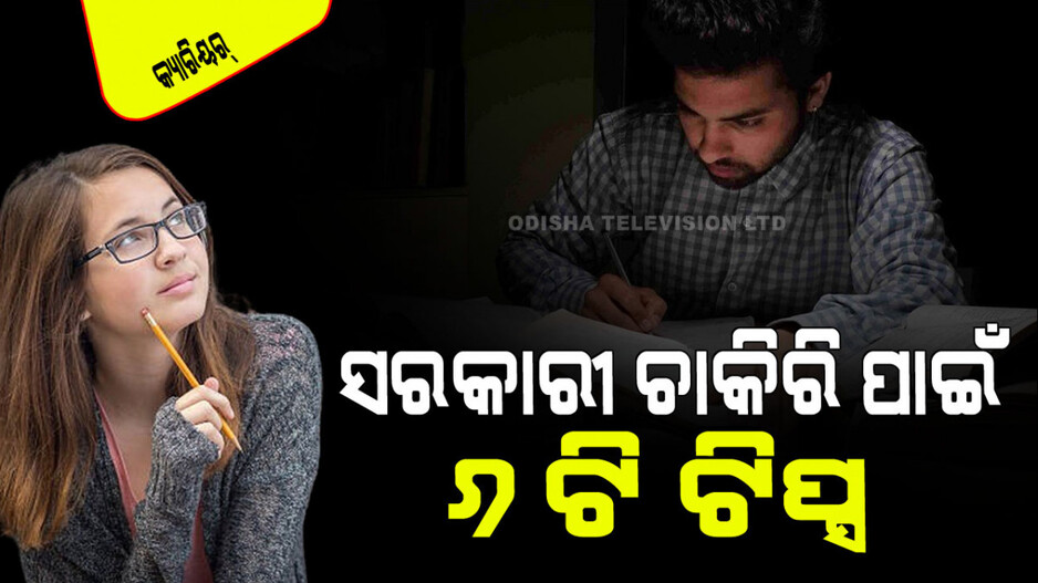 Career Tips: ବାରମ୍ବାର ଚେଷ୍ଟା ପରେ ମିଳୁନି ସରକାରୀ ଚାକିରି... ଏହି ୬ଟି ଉପାୟ ମାନନ୍ତୁ, ସଫଳତା ହାତ ମୁଠାରେ