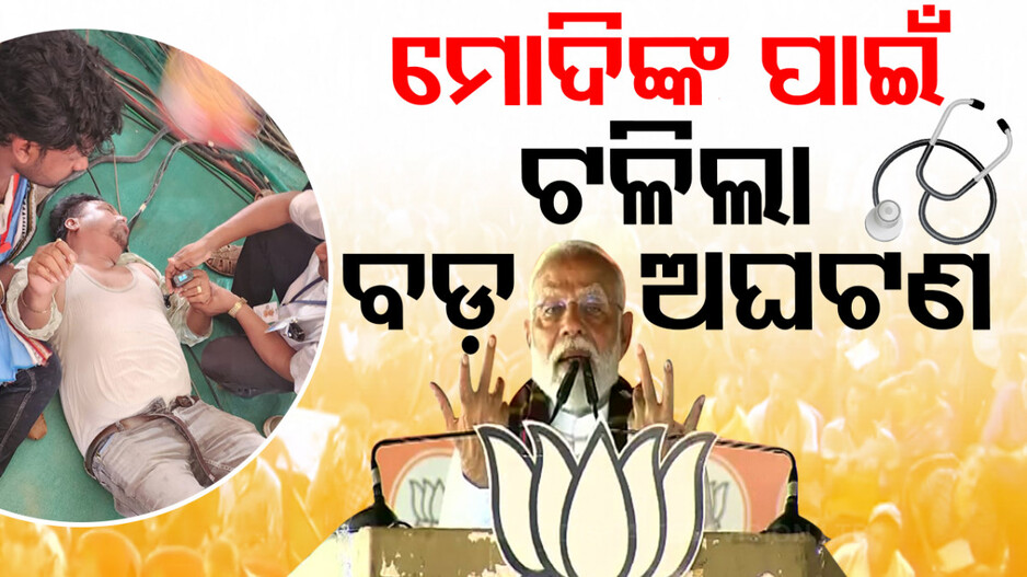 ରିପୋର୍ଟିଂ ବେଳେ ଅସୁସ୍ଥ ହେଲେ ସାମ୍ବାଦିକ, ନିଜ ଟିମ୍‌ର ଡାକ୍ତରୀ ସେବା ଯୋଗାଇଲେ ମୋଦି
