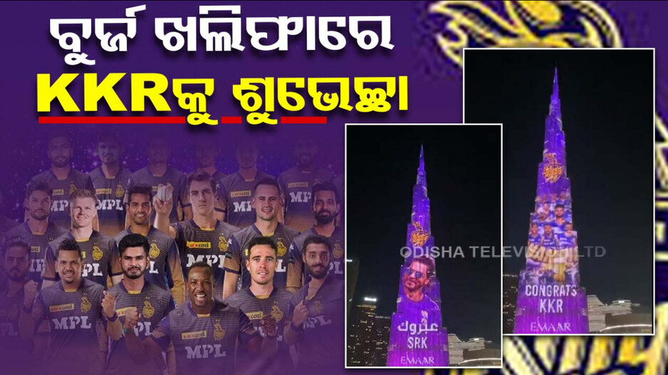 Video: ବୁର୍ଜ ଖଲିଫାରେ ଚମକିଲା IPL ଟ୍ରଫି; କିଙ୍ଗ୍‌ ଖାନଙ୍କୁ ମିଳିଲା ଶୁଭେଚ୍ଛା...